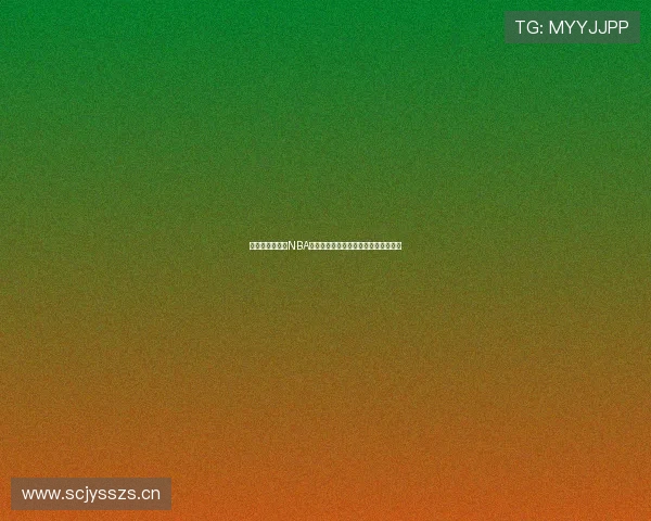 无插件在线观看NBA比赛实时直播，畅享高清赛事精彩瞬间